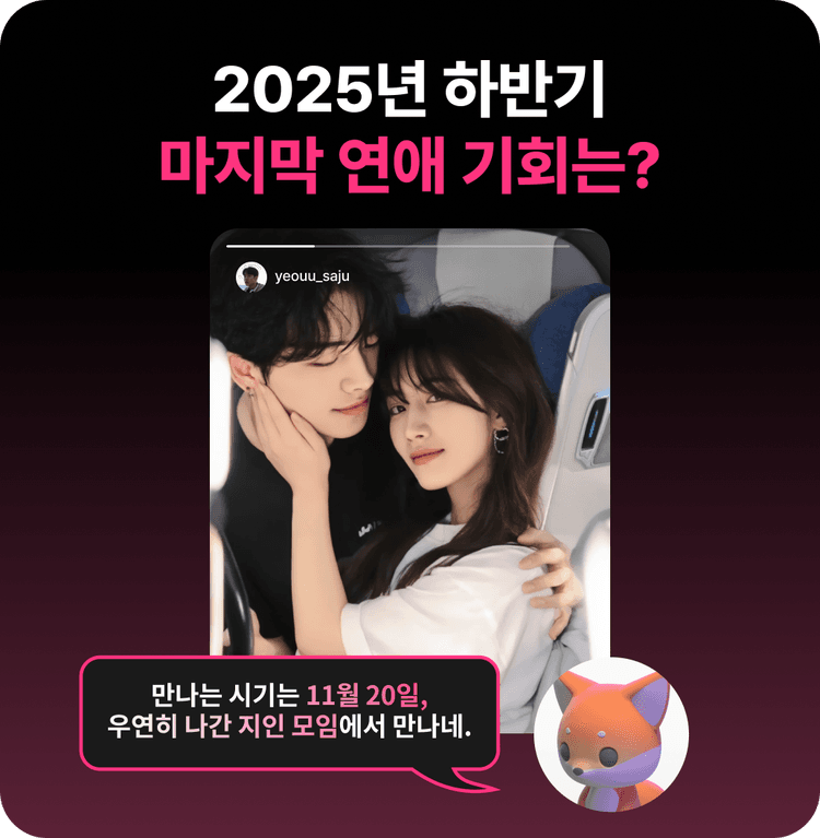 여우솔로 사주 온보딩 1