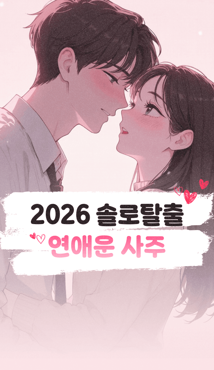 솔로탈출 연애운 사주