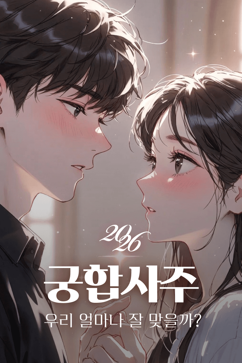 궁합