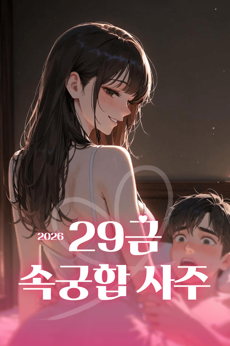 29금 속궁합 사주