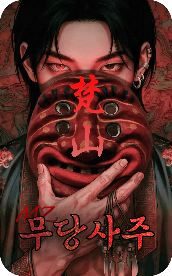 MZ범산도령 사주