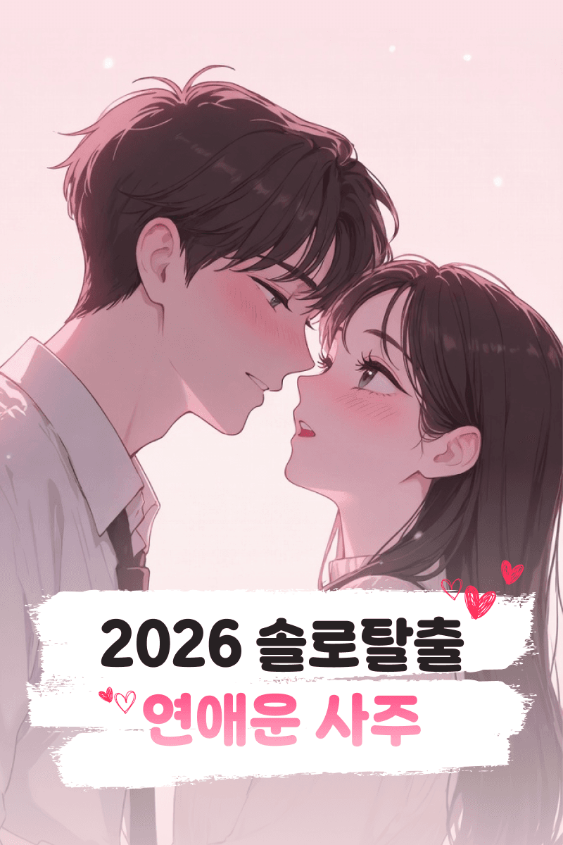 솔로탈출 연애운 사주