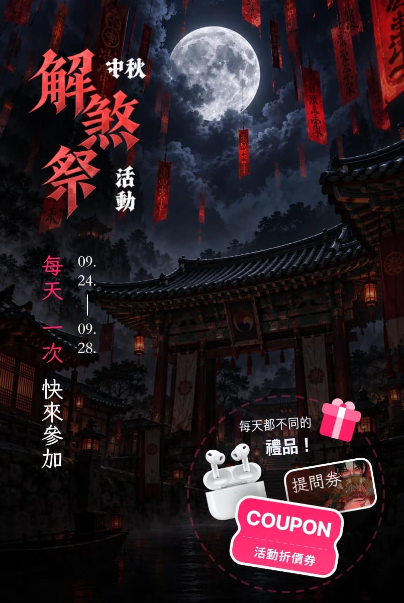 中秋解煞祭