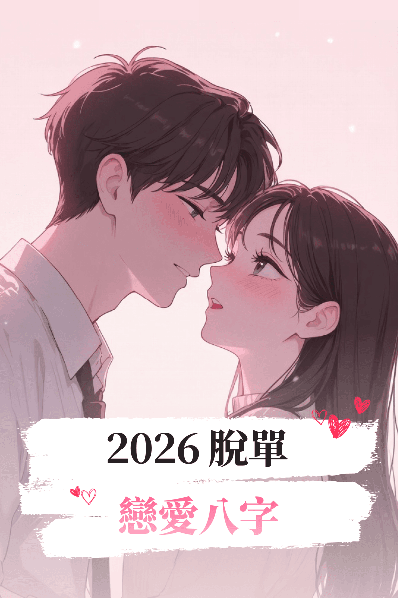 戀愛八字