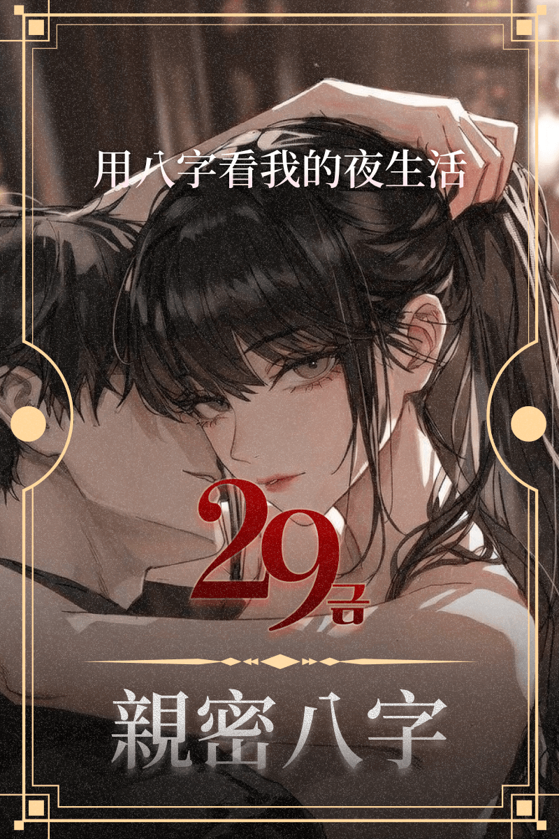 僅限成人｜親密八字