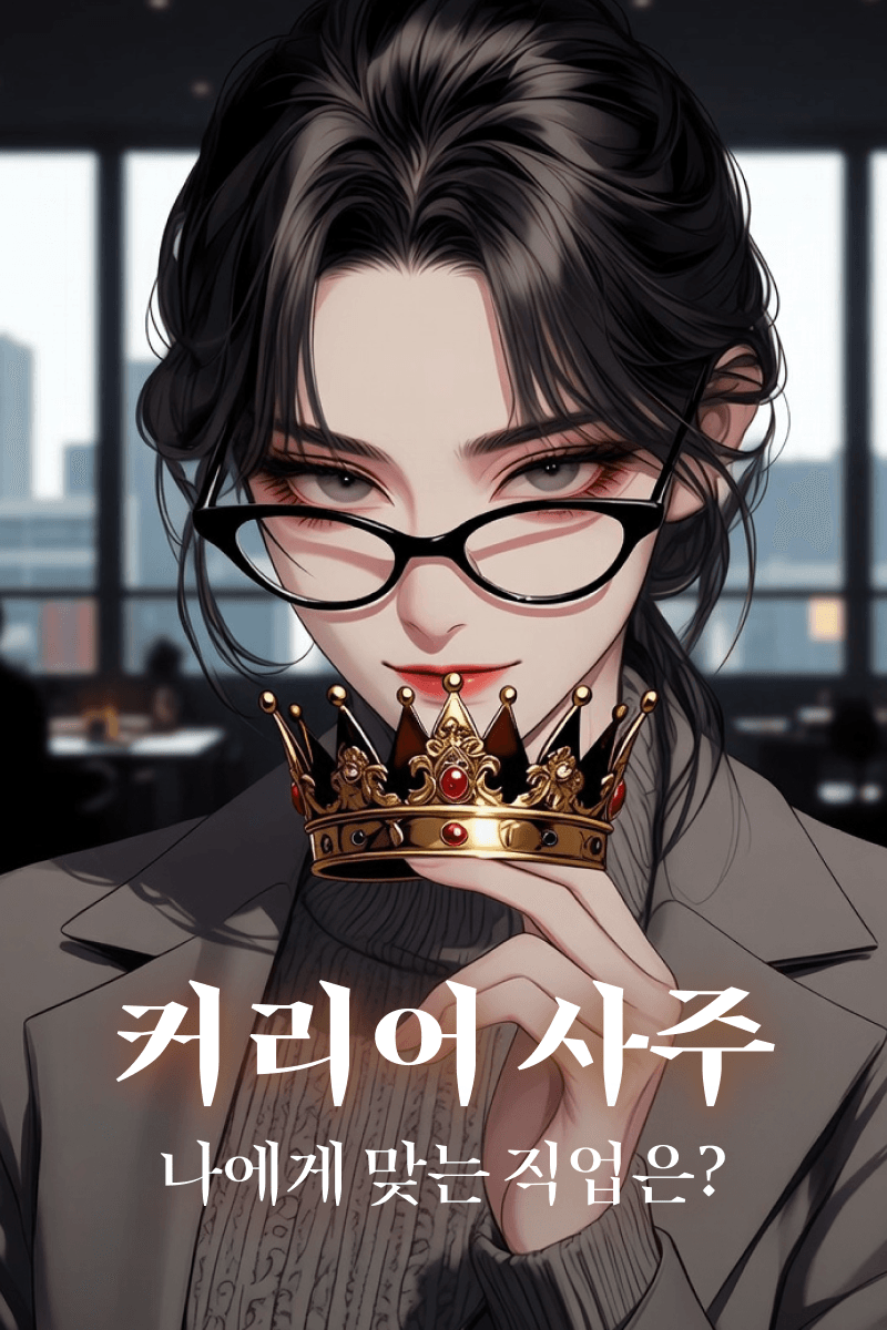 커리어 사주