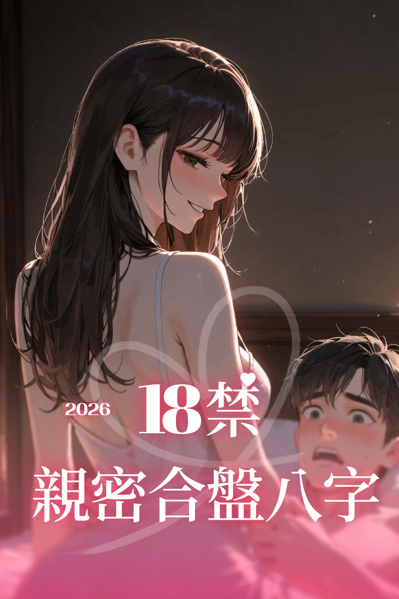 僅限成人｜親密合盤