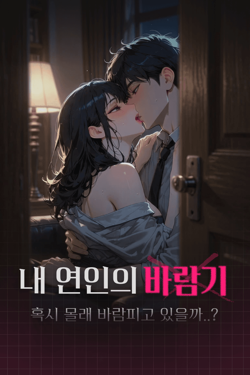 내 연인의 바람기