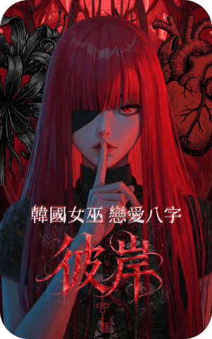 韓國女巫・彼岸｜戀愛八字