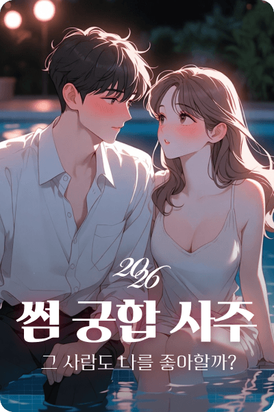 썸궁합사주 온보딩 1
