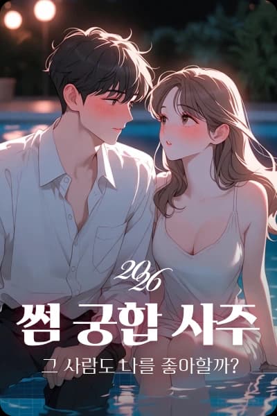 썸궁합사주 온보딩 1