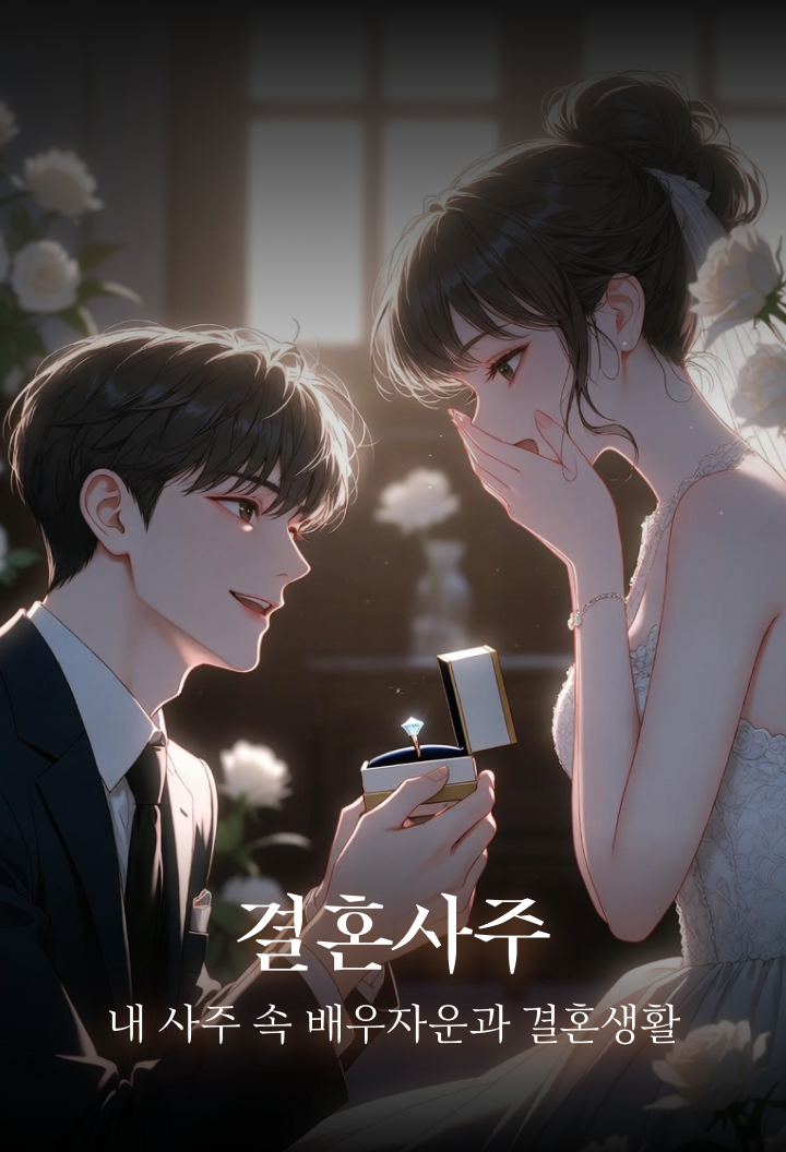 결혼사주 - 내 사주 속 배우자운과 결혼생활